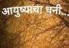 आयुष्याचा धनी…..