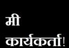 भोंगे, हनुमान चालीसा, अयोध्या यात्राकुठे चालला महाराष्ट्र माझा तुच सांग मित्रा