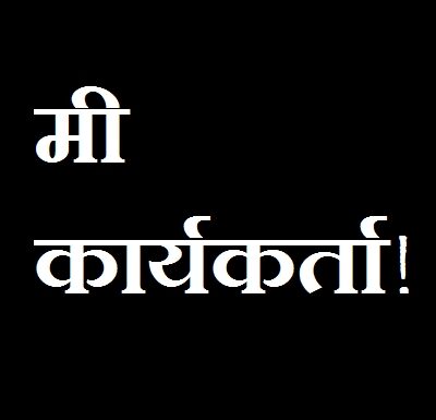 भोंगे, हनुमान चालीसा, अयोध्या यात्राकुठे चालला महाराष्ट्र माझा तुच सांग मित्रा