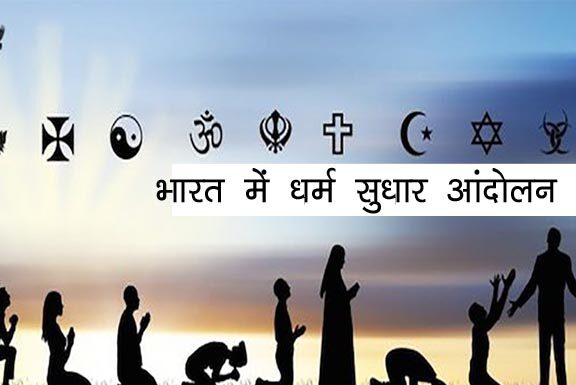 धार्मिक तेढ समाजासाठी घातक …