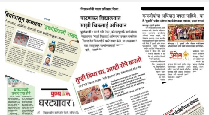 “वर्ल्ड फॉर नेचर, कोल्हापूर” या संस्थेचा आज प्रथम वर्धापनदिन
