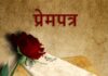 प्रेमपत्र