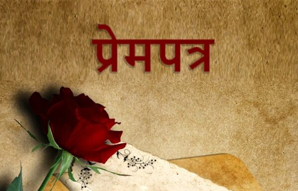 प्रेमपत्र