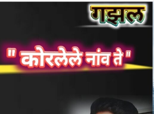 ” कोरलेले नांव ते “