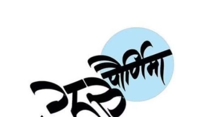 गुरुपौर्णिमा विशेष…