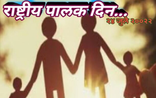 राष्ट्रीय पालक दिवस…