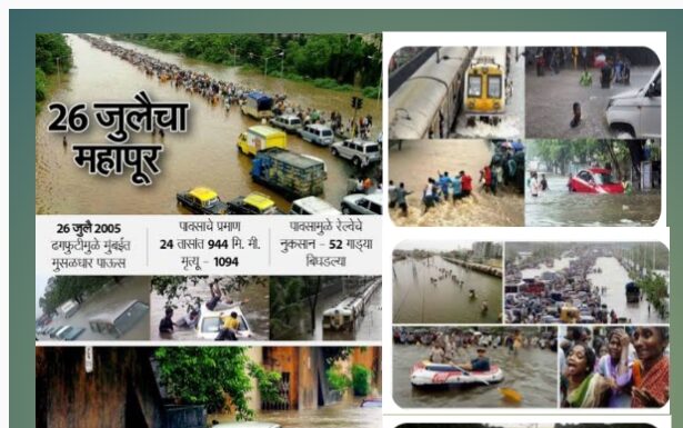 आठवणीतला एक पाऊस…२६ जुलै २००५