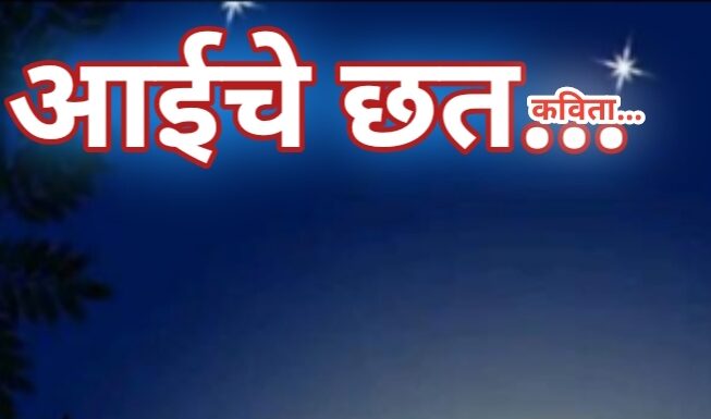 आईचे छत