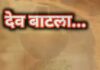 देव बाटला