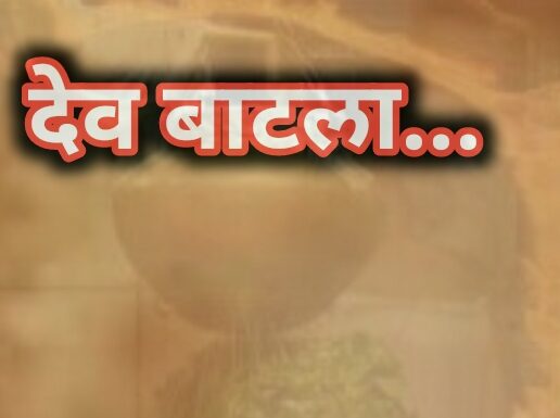 देव बाटला