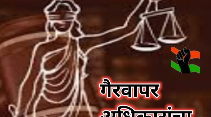 गैरवापर- आपल्याला मिळालेल्या अधिकारांचा