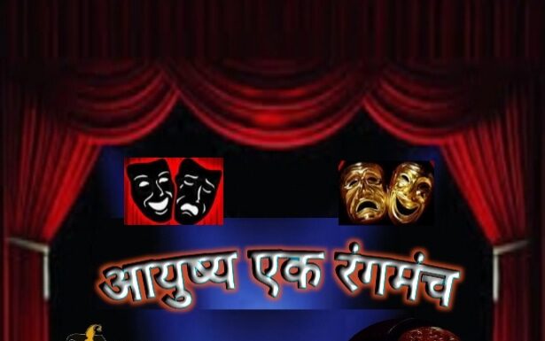आयुष्य एक रंगमंच…