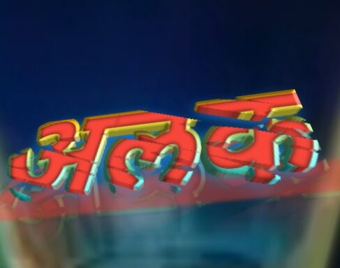 अलक