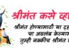 श्रीमंत व्हायचं असेल तर…!