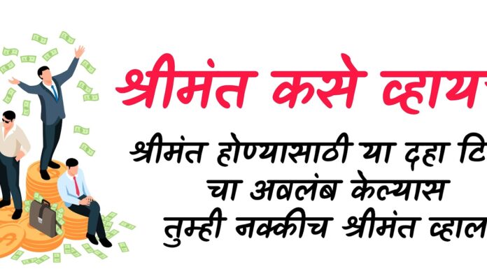 श्रीमंत व्हायचं असेल तर…!