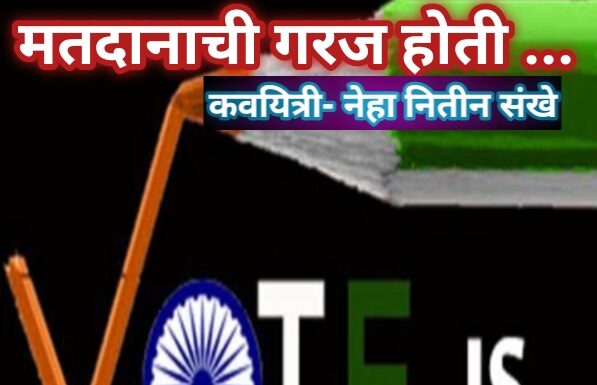 मतदानाची गरज होती