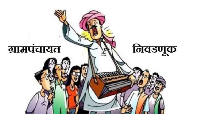 ग्रामपंचायत सदस्य अधिकार / कर्तव्य समजून घ्या, मगच निवडणूक लढवा
