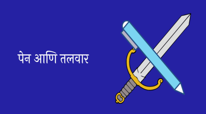 आधुनिक मराठ्यांच्या हातात लेखणी बरोबर तलवारी का असू नये