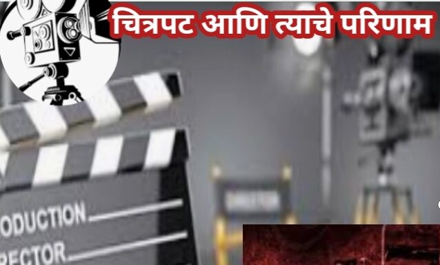 चित्रपट आणि त्याचे परिणाम