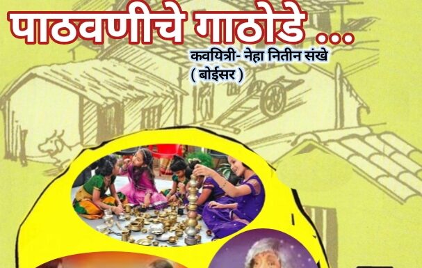 पाठवणीचे गाठोडे