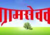 ग्रामसेवकांची कामे व त्यासंदर्भातील माहिती | Gramsevak Information