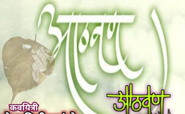 आठवण