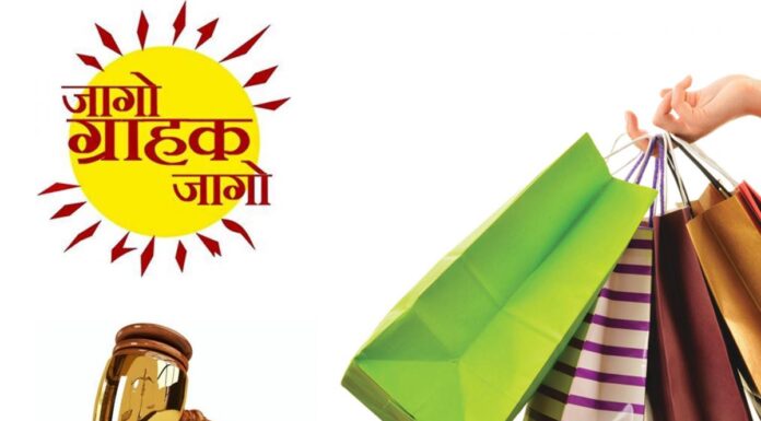 आज राष्ट्रीय ग्राहक दिन ग्राहक संरक्षण कायद्याचा जन्म – 24 डिसेंबर 1986
