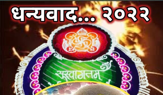 🙏 धन्यवाद… २०२२