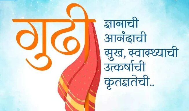 आनंदाची गुढी उभारूनी