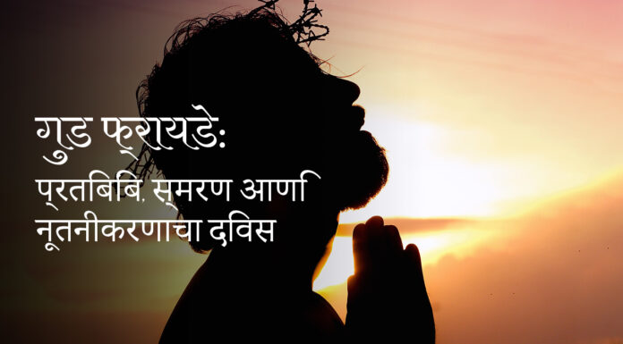 गुड फ्रायडे: प्रतिबिंब, स्मरण आणि नूतनीकरणाचा दिवस