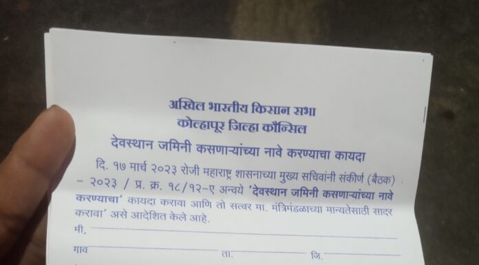अखिल भारतीय किसान सभा कोल्हापूर जिल्हा यांच्या वतीने देवस्थान शेतकऱ्यांच्या मेळाव्याचे आयोजन