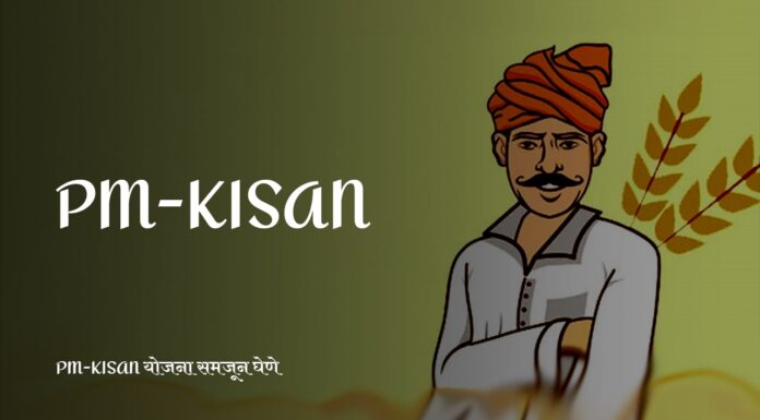 PM-KISAN योजना समजून घेणे: भारतीय शेतकर्यांना आधार देण्यासाठी एक पुढाकार |Understanding PM-KISAN Scheme: An Initiative to Support Indian Farmers |