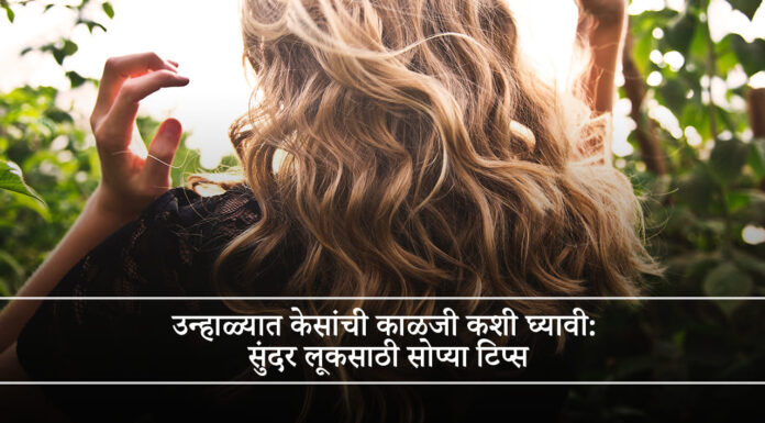 उन्हाळ्यात केसांची काळजी कशी घ्यावी: सुंदर लूकसाठी सोप्या टिप्स