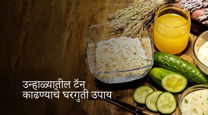 उन्हाळ्यातील टॅन काढण्याचे घरगुती उपाय | Home remedies to remove summer tan |