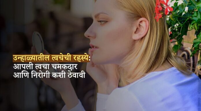 उन्हाळ्यातील त्वचेची रहस्ये: आपली त्वचा चमकदार आणि निरोगी कशी ठेवावी