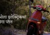 ओला इलेक्ट्रिकचा मेगा प्लॅन: जगातील सर्वात मोठा इलेक्ट्रिक स्कूटर कारखाना महाराष्ट्रात उभारला जाणार आहे.