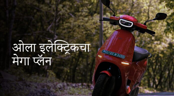 ओला इलेक्ट्रिकचा मेगा प्लॅन: जगातील सर्वात मोठा इलेक्ट्रिक स्कूटर कारखाना महाराष्ट्रात उभारला जाणार आहे.