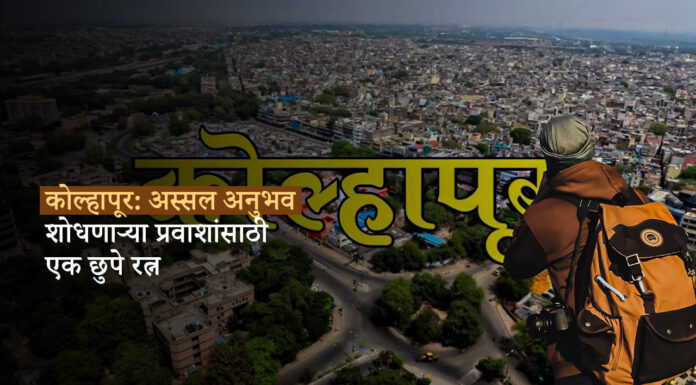 कोल्हापूर: अस्सल अनुभव शोधणाऱ्या प्रवाशांसाठी एक छुपे रत्न