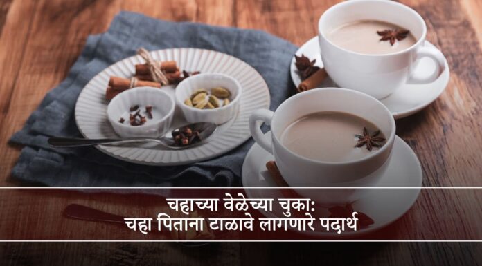 चहाच्या वेळेच्या चुका: चहा पिताना टाळावे लागणारे पदार्थ