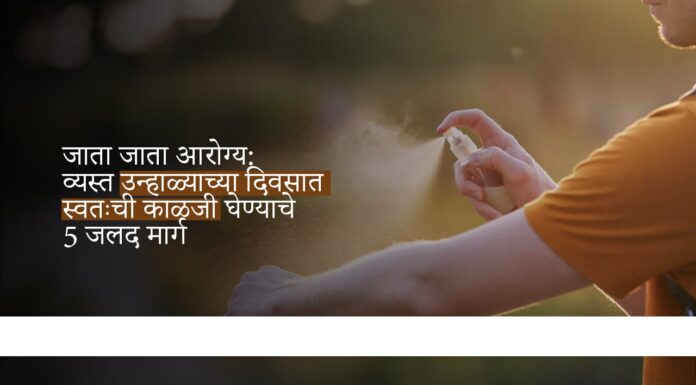 जाता जाता आरोग्य: व्यस्त उन्हाळ्याच्या दिवसात स्वतःची काळजी घेण्याचे 5 जलद मार्ग