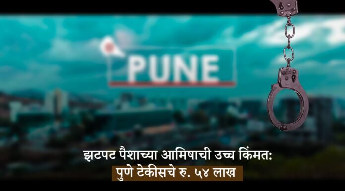 झटपट पैशाच्या आमिषाची उच्च किंमत: पुणे टेकीसचे रु. ५४ लाख