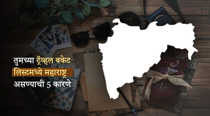 तुमच्या ट्रॅव्हल बकेट लिस्टमध्ये महाराष्ट्र असण्याची 5 कारणे