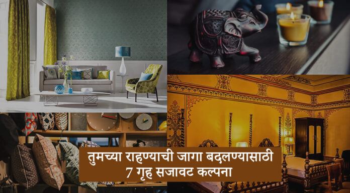 तुमच्या राहण्याची जागा बदलण्यासाठी 7 गृह सजावट कल्पना