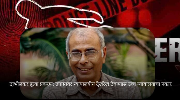 दाभोलकर हत्या प्रकरण: तपासावर न्यायालयीन देखरेख ठेवण्यास उच्च न्यायालयाचा नकार