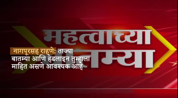 नागपूरसह राहणे: ताज्या बातम्या आणि हेडलाइन तुम्हाला माहित असणे आवश्यक आहे