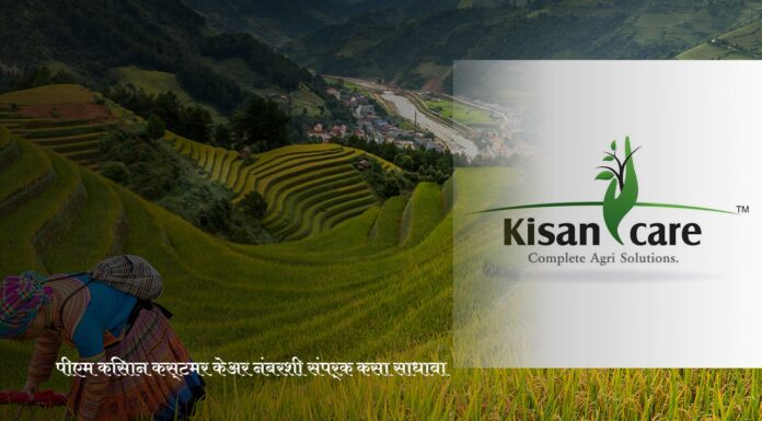 पीएम किसान कस्टमर केअर नंबरशी संपर्क कसा साधावा |How To Contact PM Kisan Customer Care Number |