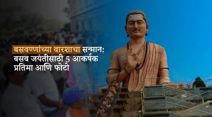 बसवण्णांच्या वारशाचा सन्मान: बसव जयंतीसाठी 5 आकर्षक प्रतिमा आणि फोटो