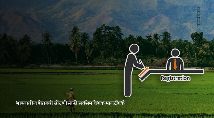 भारतातील शेतकरी नोंदणीसाठी सर्वसमावेशक मार्गदर्शक | Comprehensive Guide to Farmer Registration in India |