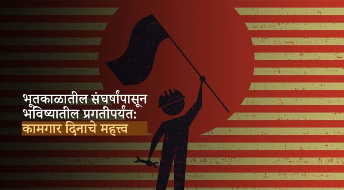 भूतकाळातील संघर्षांपासून भविष्यातील प्रगतीपर्यंत: कामगार दिनाचे महत्त्व
