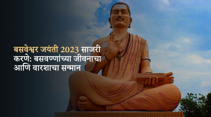 बसव जयंती 2023 साजरी करणे: बसवण्णांच्या जीवनाचा आणि वारशाचा सन्मान